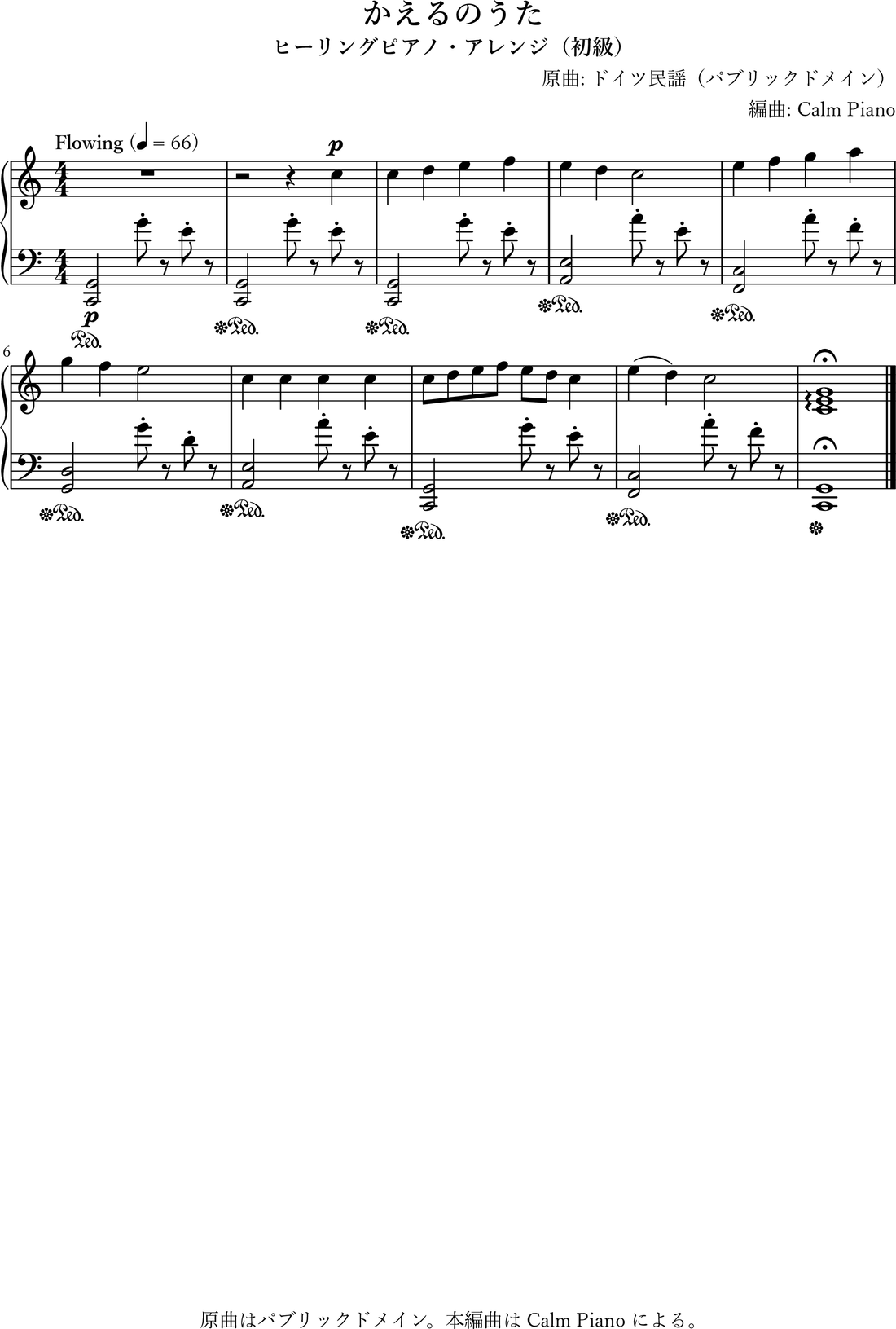 かえるのうた ヒーリングピアノ編曲・初級（無料楽譜・音源） のヒーリングピアノ編曲 楽譜プレビュー