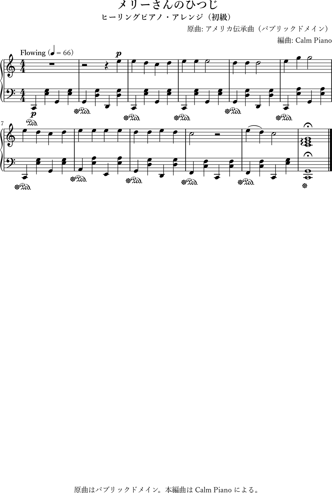 メリーさんのひつじ ヒーリングピアノ編曲・初級（無料楽譜・音源） のヒーリングピアノ編曲 楽譜プレビュー