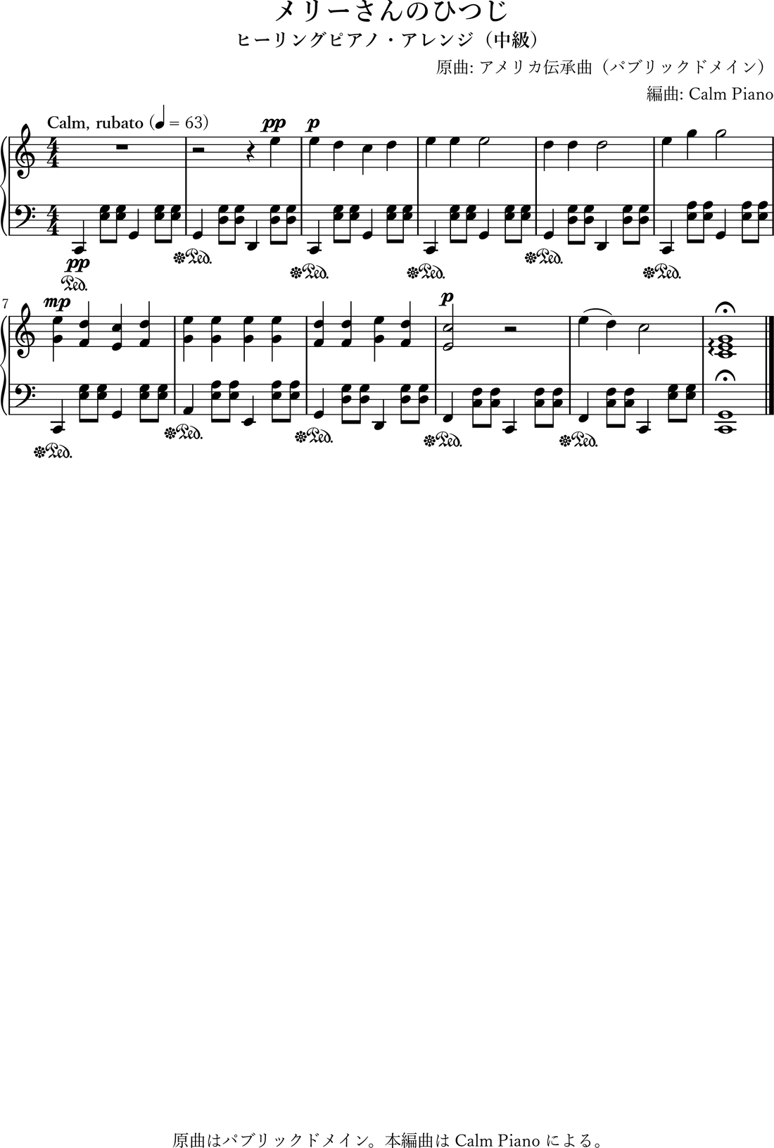 メリーさんのひつじ ヒーリングピアノ編曲・中級（無料楽譜・音源） のヒーリングピアノ編曲 楽譜プレビュー