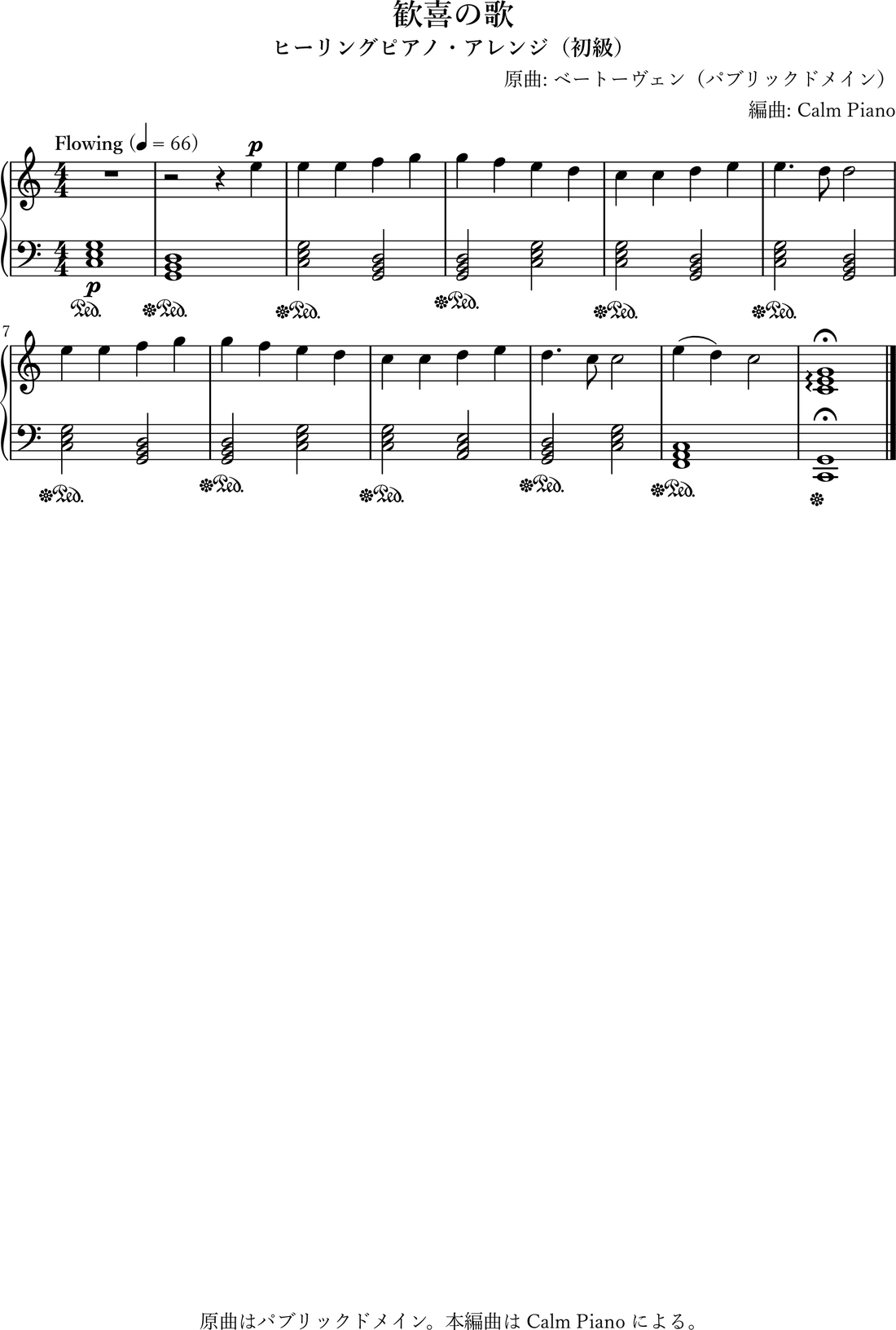 歓喜の歌 ヒーリングピアノ編曲・初級（無料楽譜・音源） のヒーリングピアノ編曲 楽譜プレビュー