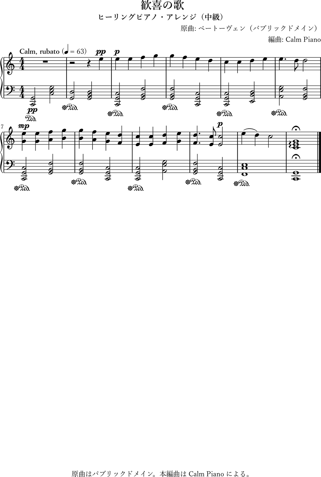 歓喜の歌 ヒーリングピアノ編曲・中級（無料楽譜・音源） のヒーリングピアノ編曲 楽譜プレビュー